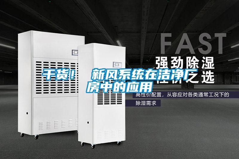 干货！ 新风系统在洁净厂房中的应用