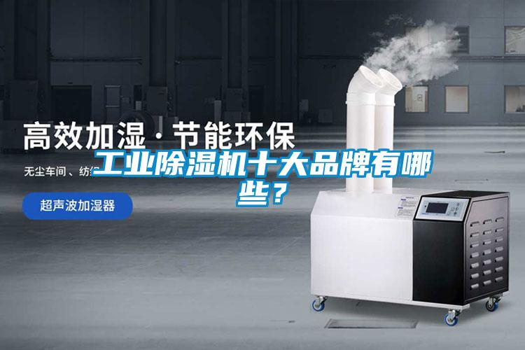 工业精品一区二区三区水蜜桃十大品牌有哪些？