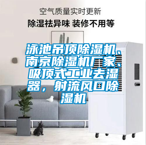 泳池吊顶精品一区二区三区水蜜桃、南京精品一区二区三区水蜜桃厂家、吸顶式工业去湿器，射流风口精品一区二区三区水蜜桃