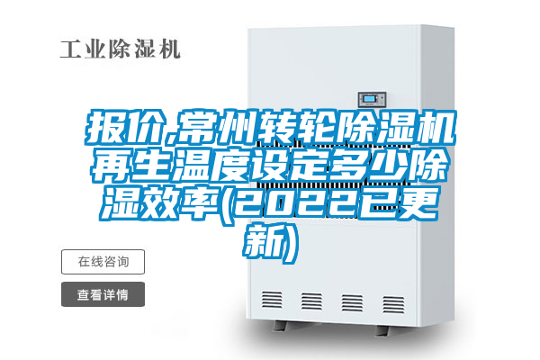 报价,常州转轮精品一区二区三区水蜜桃再生温度设定多少除湿效率(2022已更新)