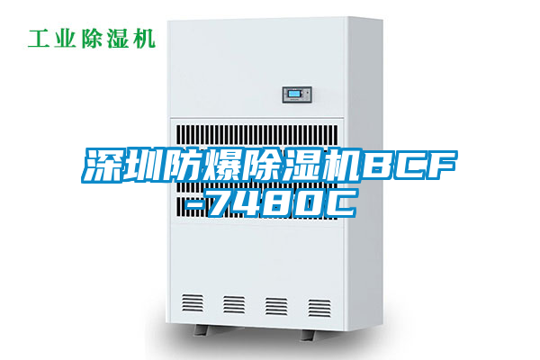 深圳防爆精品一区二区三区水蜜桃BCF-7480C
