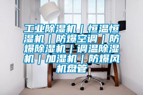 工业精品一区二区三区水蜜桃｜恒温恒湿机｜防爆空调｜防爆精品一区二区三区水蜜桃｜调温精品一区二区三区水蜜桃｜加湿机｜防爆风机盘管