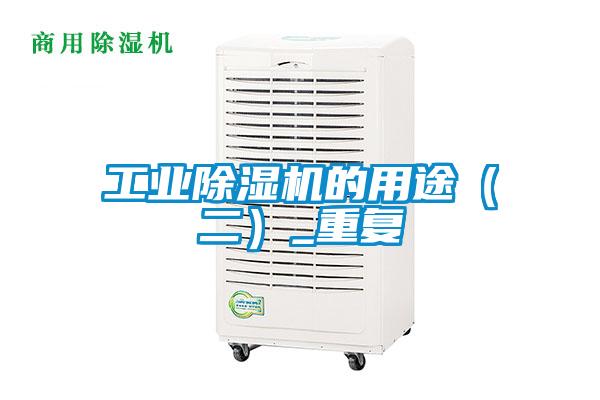 工业精品一区二区三区水蜜桃的用途(二)_重复