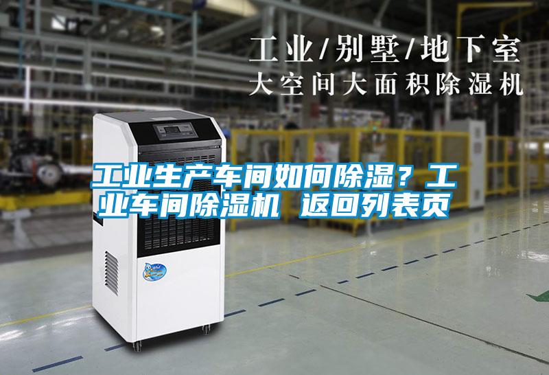 工业生产车间如何除湿？工业车间精品一区二区三区水蜜桃 返回列表页