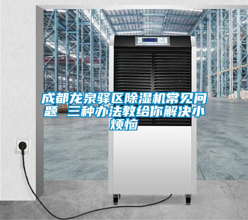 成都龙泉驿区精品一区二区三区水蜜桃常见问题 三种办法教给你解决小烦恼