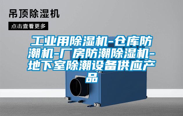 工业用精品一区二区三区水蜜桃-仓库防潮机-厂房防潮精品一区二区三区水蜜桃-地下室除潮设备供应产品