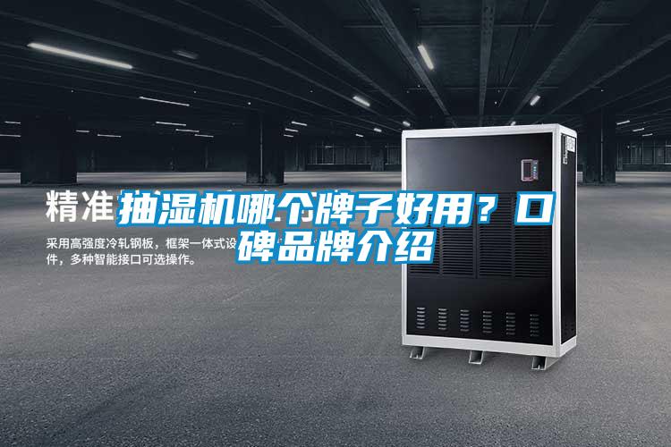 抽湿机哪个牌子好用？口碑品牌介绍