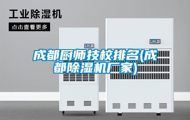 成都厨师技校排名(成都精品一区二区三区水蜜桃厂家)