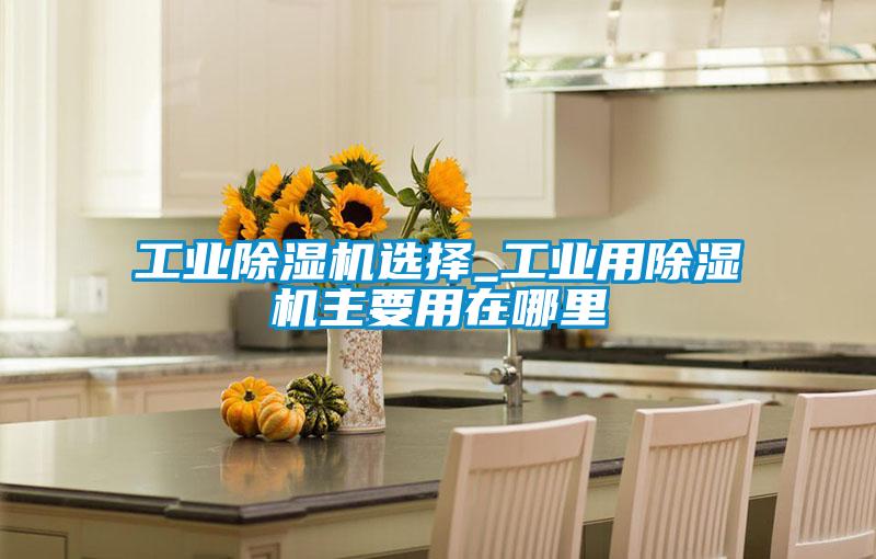 工业精品一区二区三区水蜜桃选择_工业用精品一区二区三区水蜜桃主要用在哪里