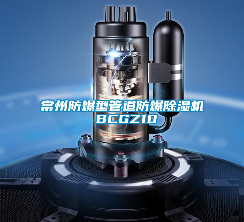 常州防爆型管道防爆精品一区二区三区水蜜桃 BCGZ10