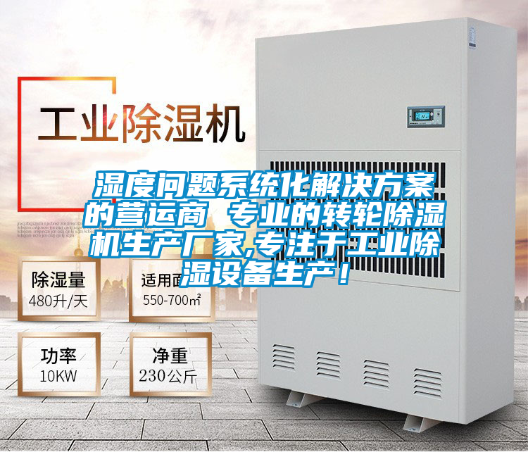 湿度问题系统化水蜜桃入口网页污的营运商 专业的转轮精品一区二区三区水蜜桃生产厂家,专注于工业除湿设备生产！