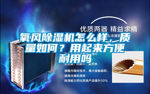 氧风精品一区二区三区水蜜桃怎么样，质量如何？用起来方便耐用吗