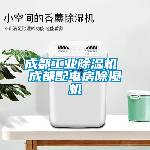 成都工业精品一区二区三区水蜜桃 成都配电房精品一区二区三区水蜜桃