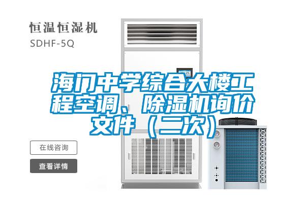 海门中学综合大楼工程空调、精品一区二区三区水蜜桃询价文件（二次）