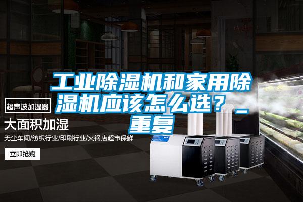 工业精品一区二区三区水蜜桃和家用精品一区二区三区水蜜桃应该怎么选？_重复
