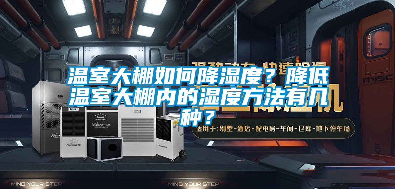 温室大棚如何降湿度？降低温室大棚内的湿度方法有几种？