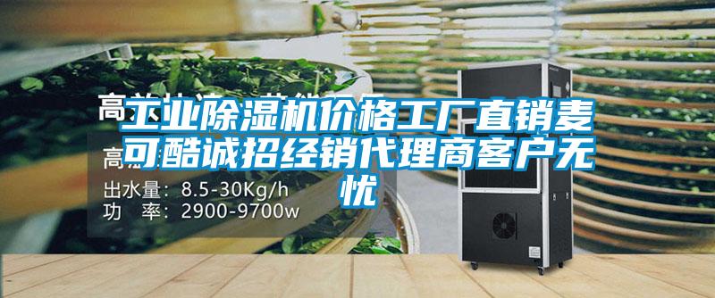 工业精品一区二区三区水蜜桃价格工厂直销麦可酷诚招经销代理商客户无忧
