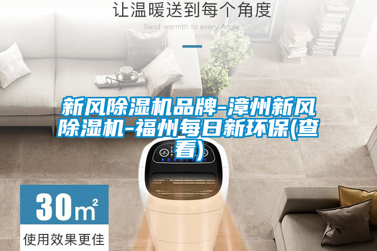 新风精品一区二区三区水蜜桃品牌-漳州新风精品一区二区三区水蜜桃-福州每日新环保(查看)