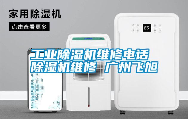 工业精品一区二区三区水蜜桃维修电话 精品一区二区三区水蜜桃维修 广州飞旭
