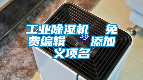 工业精品一区二区三区水蜜桃  免费编辑   添加义项名