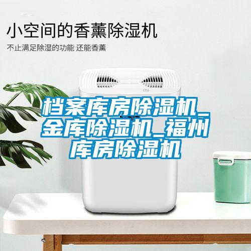档案库房精品一区二区三区水蜜桃_金库精品一区二区三区水蜜桃_福州库房精品一区二区三区水蜜桃