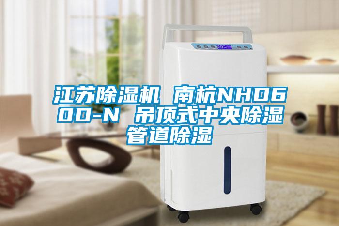 江苏精品一区二区三区水蜜桃 南杭NHD60D-N 吊顶式中央除湿管道除湿