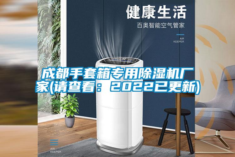 成都手套箱专用精品一区二区三区水蜜桃厂家(请查看：2022已更新)