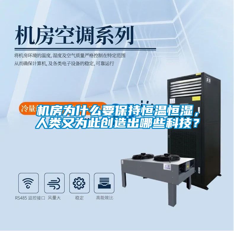 机房为什么要保持恒温恒湿，人类又为此创造出哪些科技？