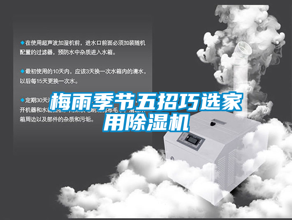 梅雨季节五招巧选家用精品一区二区三区水蜜桃