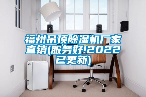 福州吊顶精品一区二区三区水蜜桃厂家直销(服务好!2022已更新)