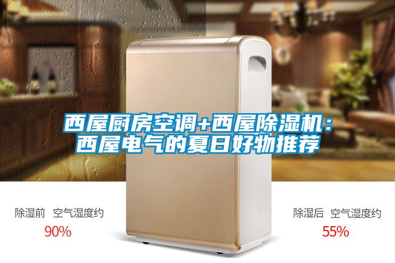 西屋厨房空调+西屋精品一区二区三区水蜜桃：西屋电气的夏日好物推荐