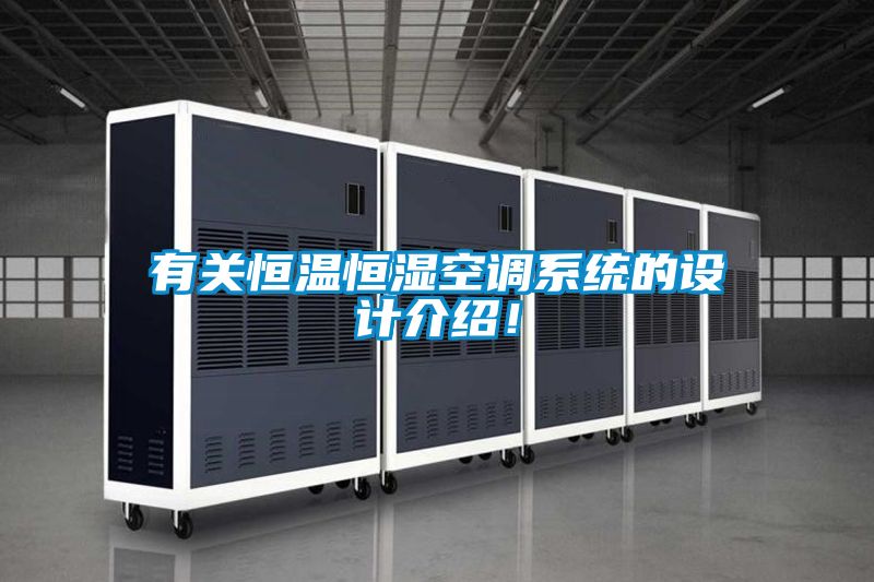 有关恒温恒湿空调系统的设计介绍！