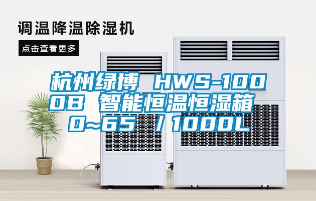 杭州绿博 HWS-1000B 智能恒温恒湿箱 0~65℃/1000L