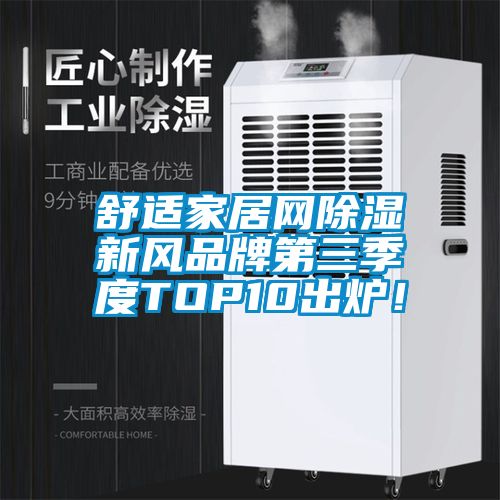 舒适家居网除湿新风品牌第三季度TOP10出炉！