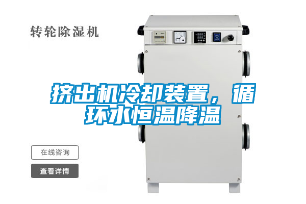 挤出机冷却装置，循环水恒温降温