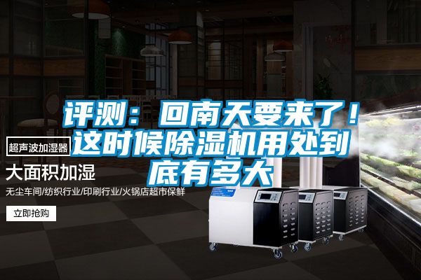 评测：回南天要来了！这时候精品一区二区三区水蜜桃用处到底有多大