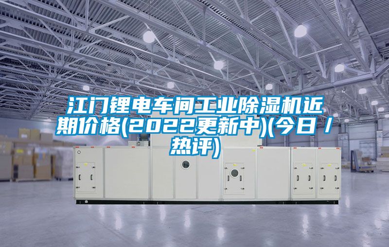 江门锂电车间工业精品一区二区三区水蜜桃近期价格(2022更新中)(今日／热评)