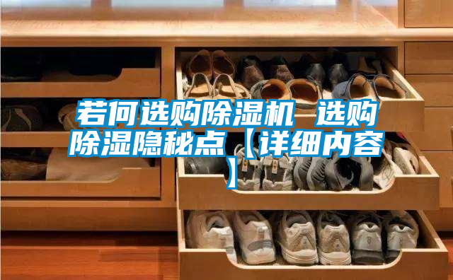 若何选购精品一区二区三区水蜜桃 选购除湿隐秘点【详细内容】