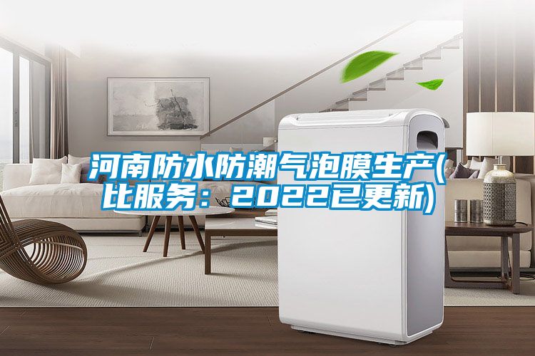 河南防水防潮气泡膜生产(比服务：2022已更新)