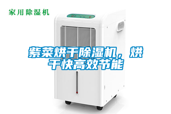 紫菜烘干精品一区二区三区水蜜桃，烘干快高效节能