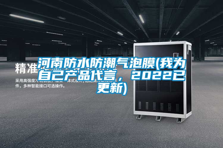 河南防水防潮气泡膜(我为自己产品代言，2022已更新)