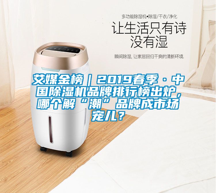 艾媒金榜｜2019春季·中国精品一区二区三区水蜜桃品牌排行榜出炉，哪个解“潮”品牌成市场宠儿？