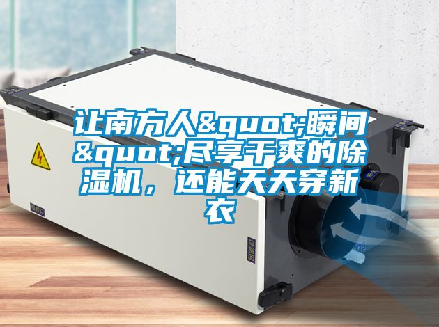 让南方人"瞬间"尽享干爽的精品一区二区三区水蜜桃，还能天天穿新衣