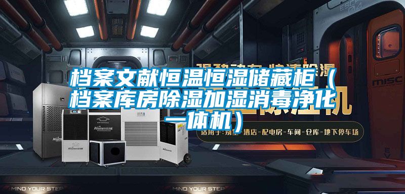 档案文献恒温恒湿储藏柜(档案库房除湿加湿消毒净化一体机)