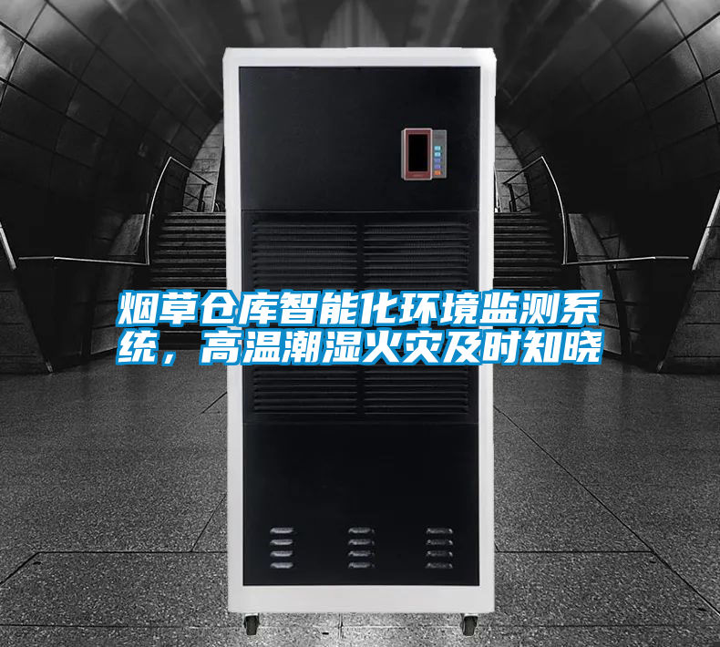 烟草仓库智能化环境监测系统，高温潮湿火灾及时知晓
