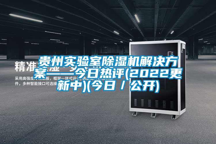 贵州实验室精品一区二区三区水蜜桃水蜜桃入口网页污——今日热评(2022更新中)(今日/公开)