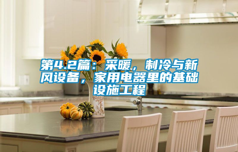 第4.2篇：采暖，制冷与新风设备，家用电器里的基础设施工程