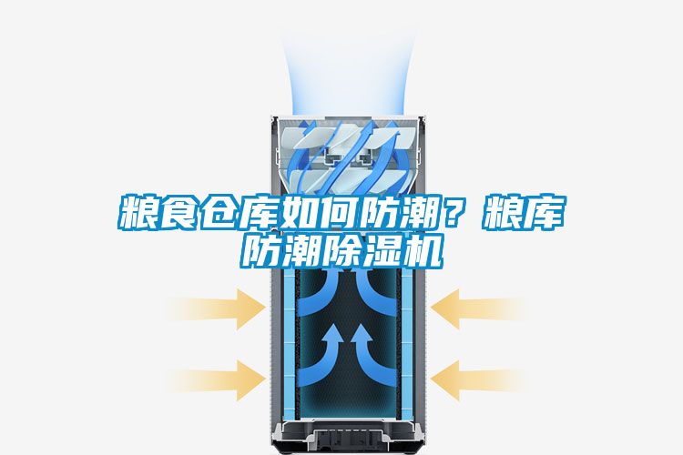 粮食仓库如何防潮？粮库防潮精品一区二区三区水蜜桃