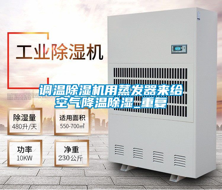 调温精品一区二区三区水蜜桃用蒸发器来给空气降温除湿_重复