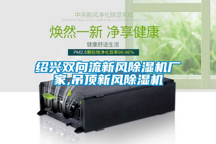 绍兴双向流新风精品一区二区三区水蜜桃厂家,吊顶新风精品一区二区三区水蜜桃
